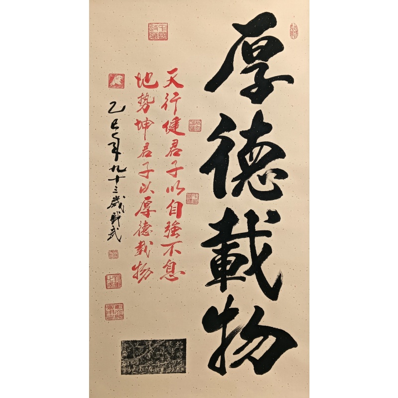 字(厚德载物） 822205