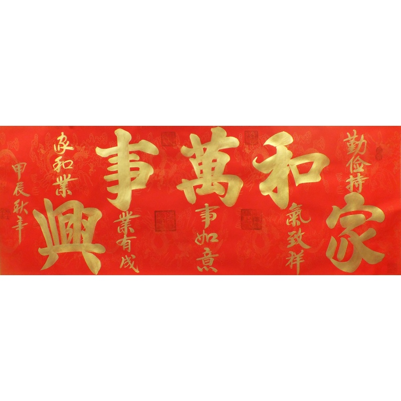 家和万事兴1152