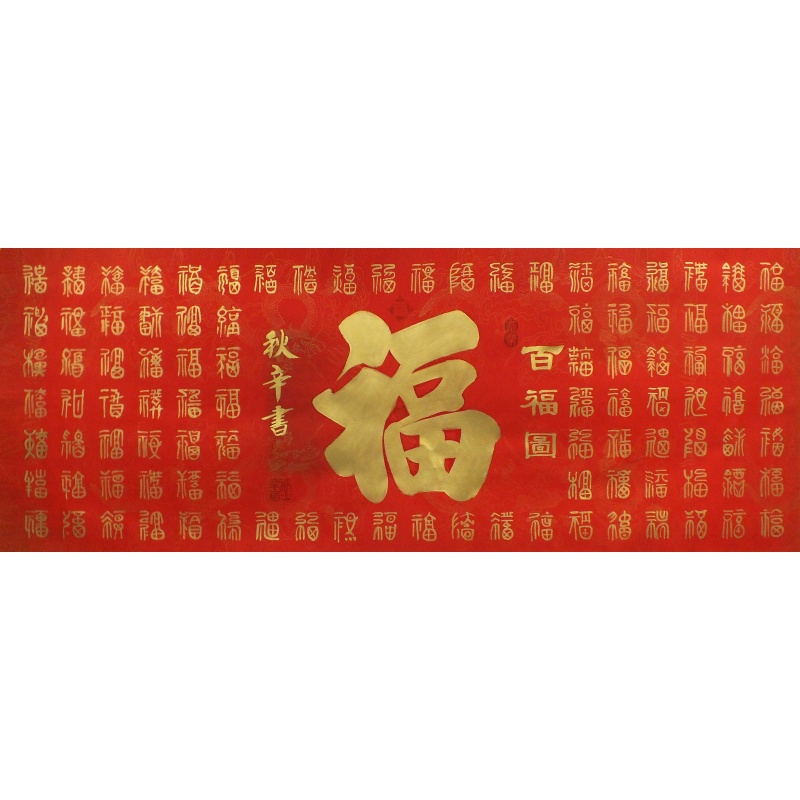 百福图1150