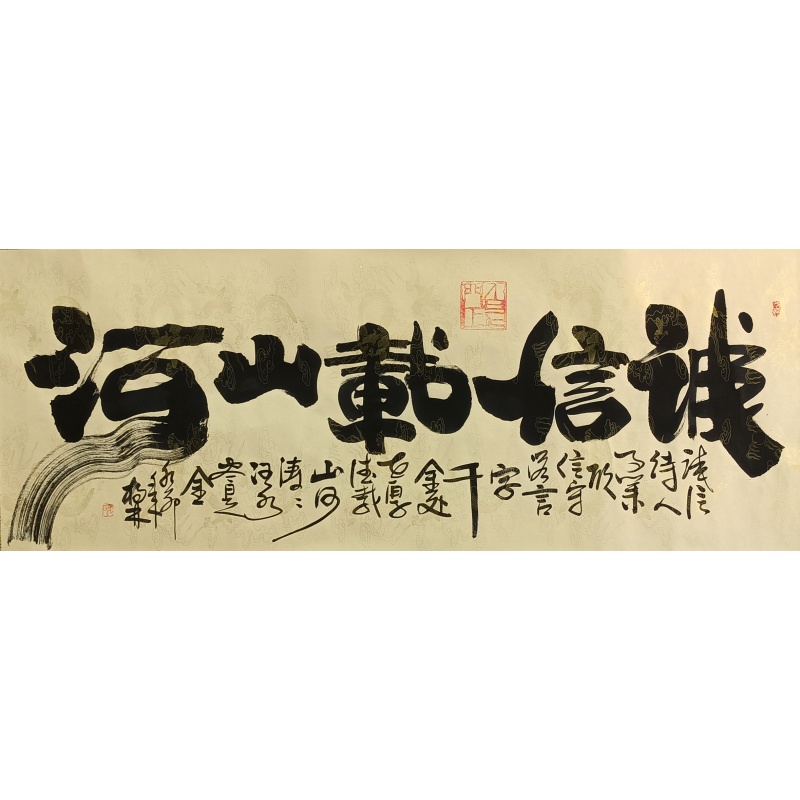 诚信载山河   806112