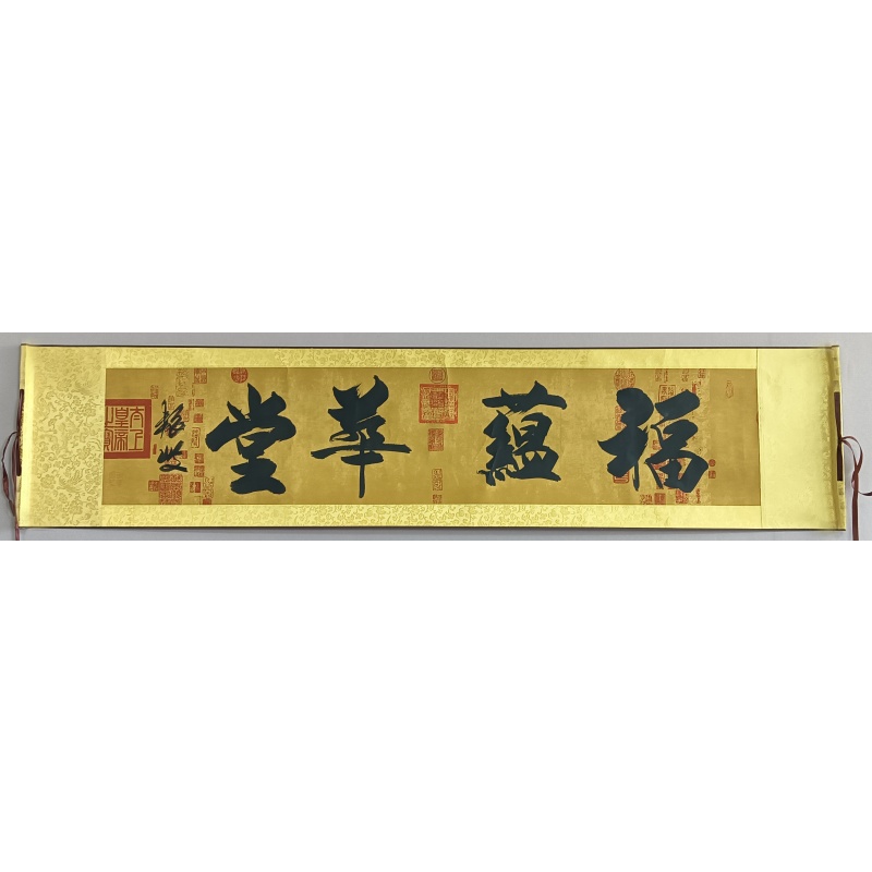 福蕴华堂 822245