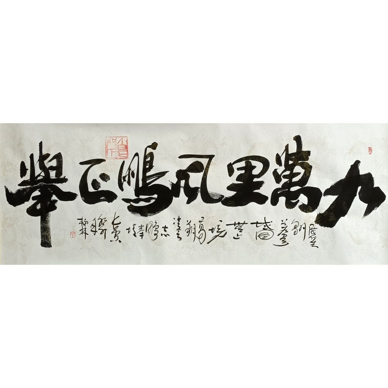 九万里风鹏正举  806117