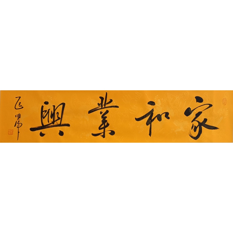 家和业兴  805111