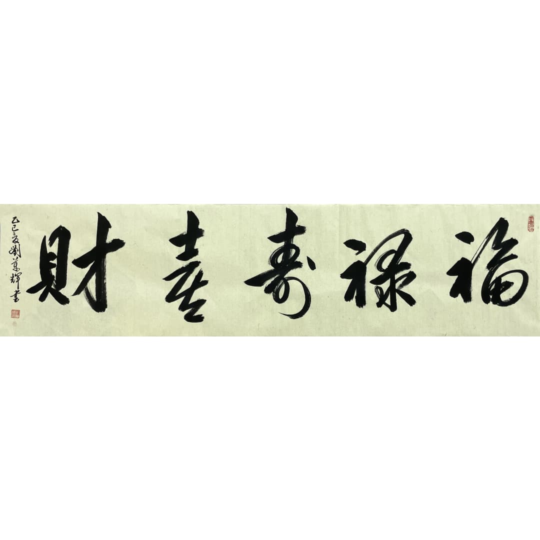 福禄寿喜财8760003