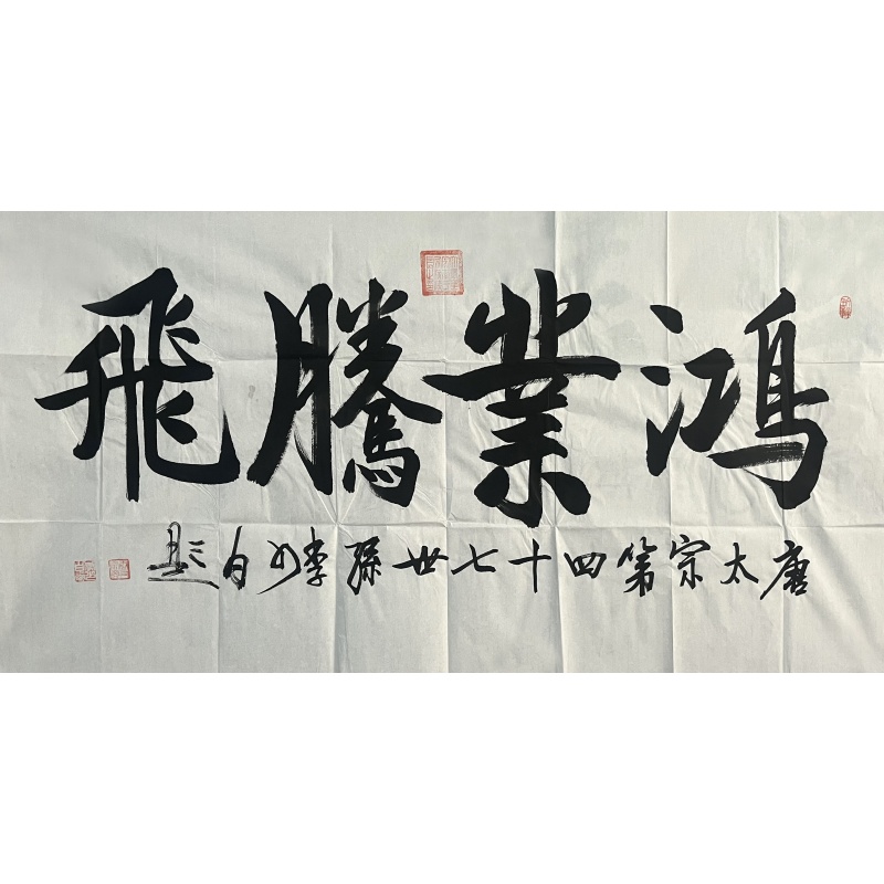 书法鸿业腾飞55518