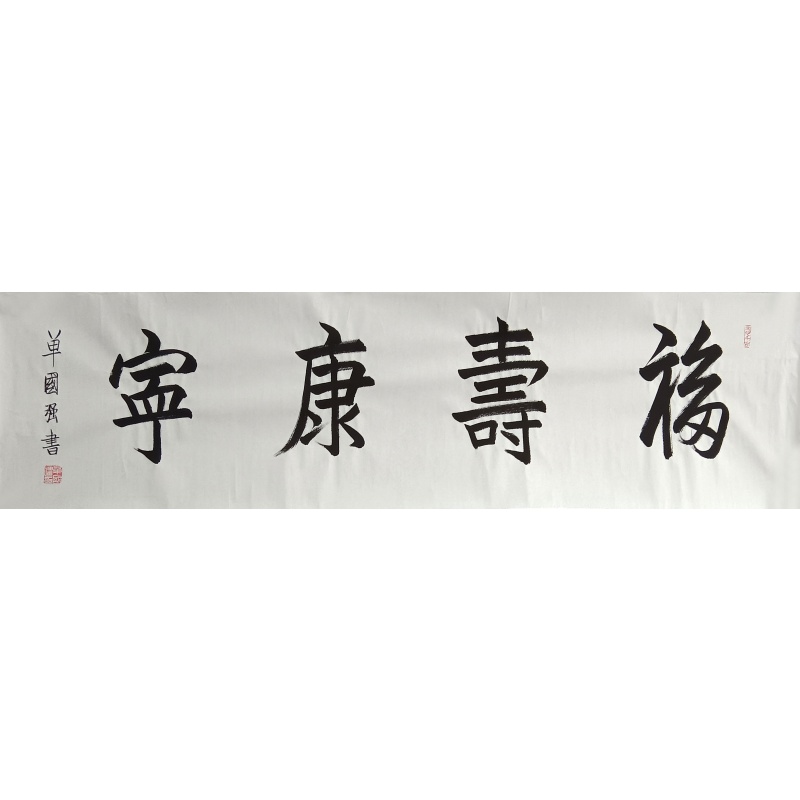 福寿康宁  806107