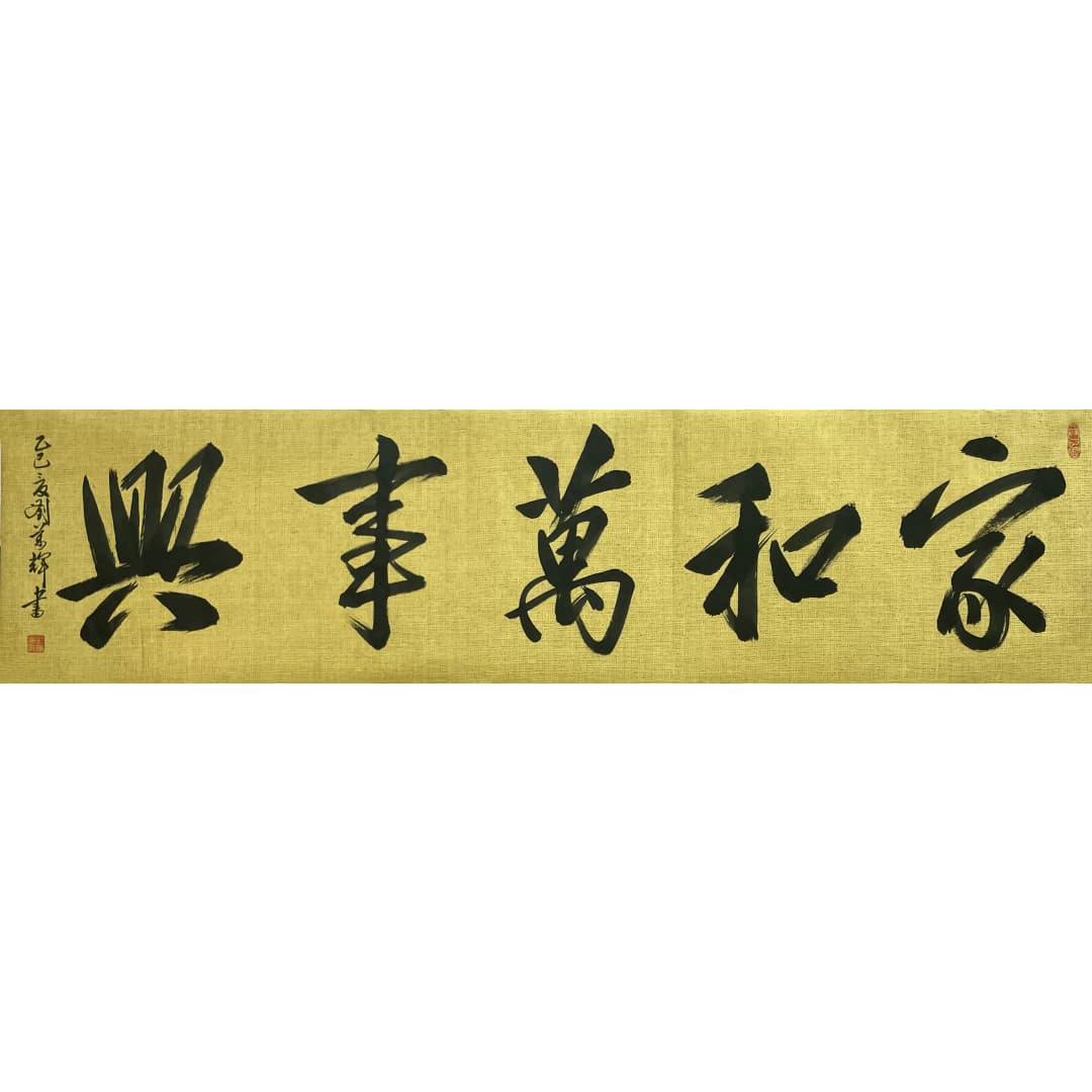 家和万事兴8760004