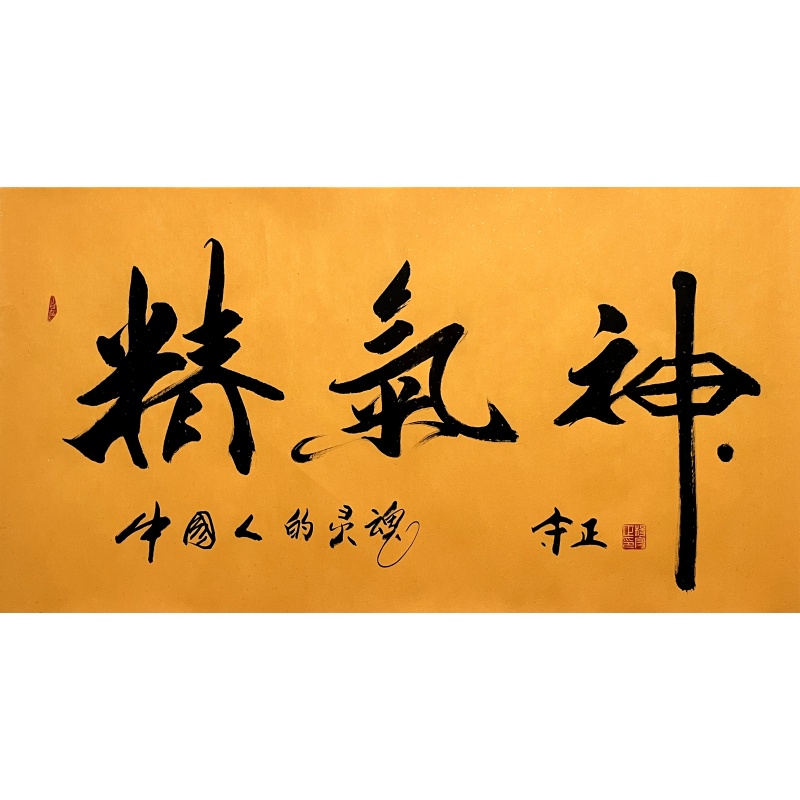 书法精气神 860046