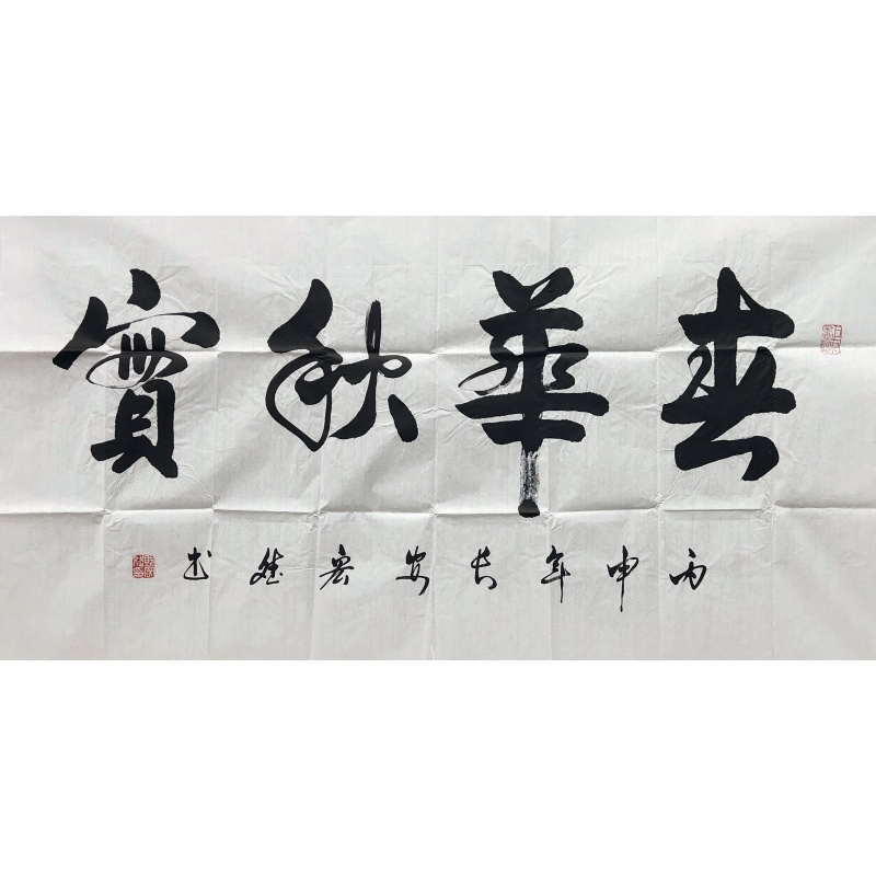 春华秋实书法55978