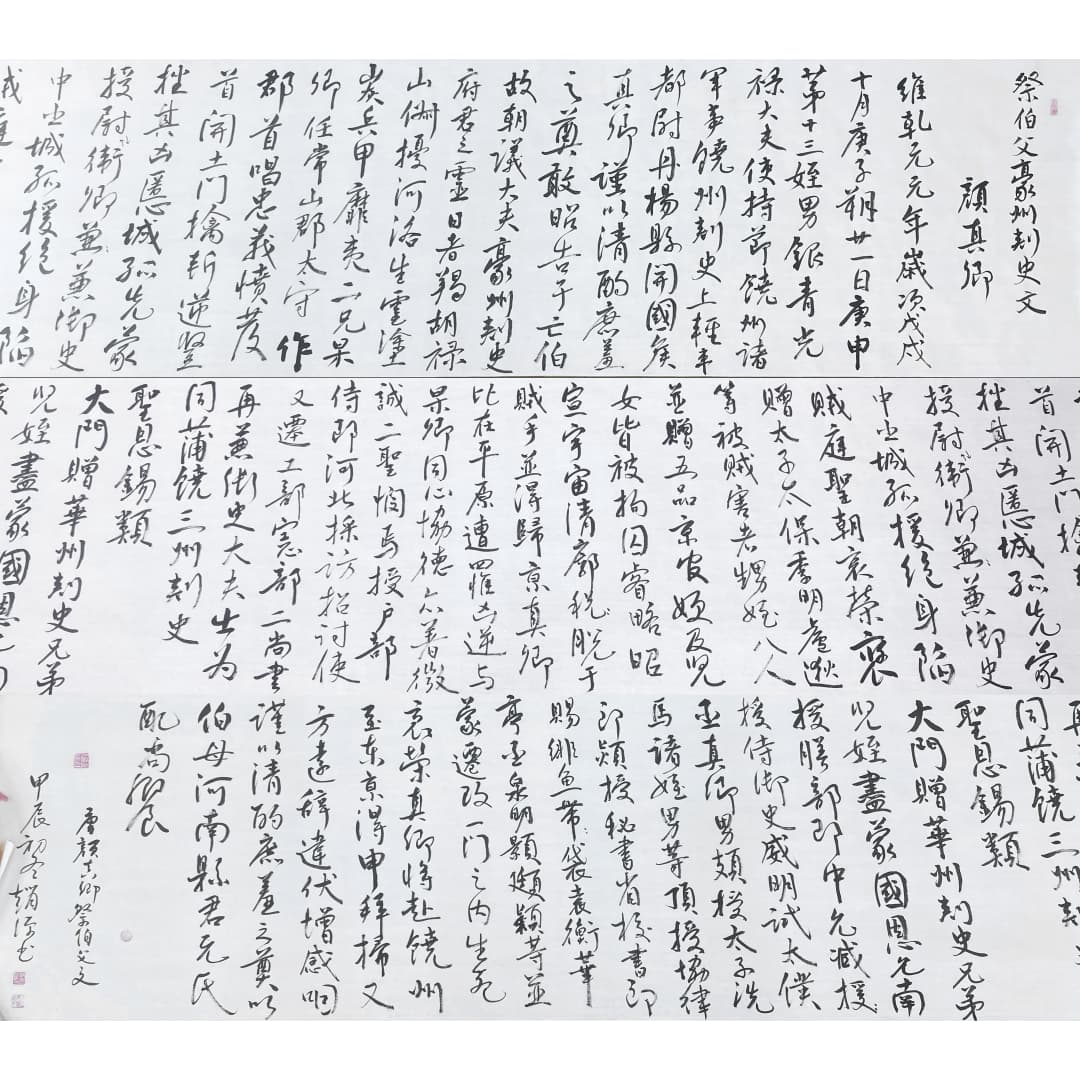 行书长卷颜真卿《祭伯父文》57825
