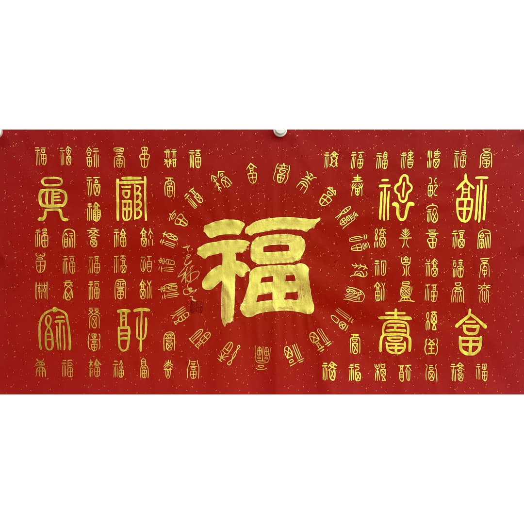 百福图53111