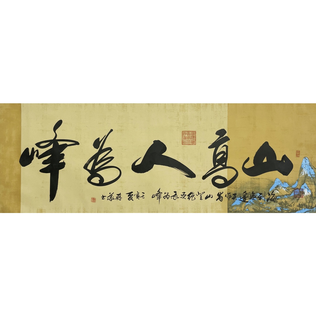 山高人为峰57509