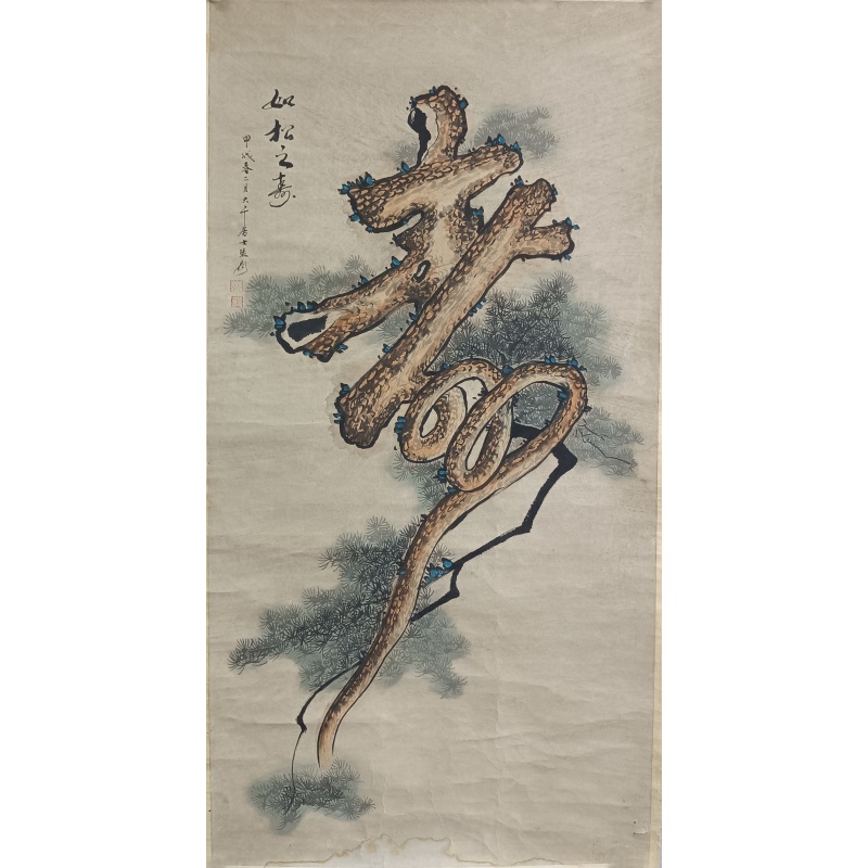 如松之寿 823042