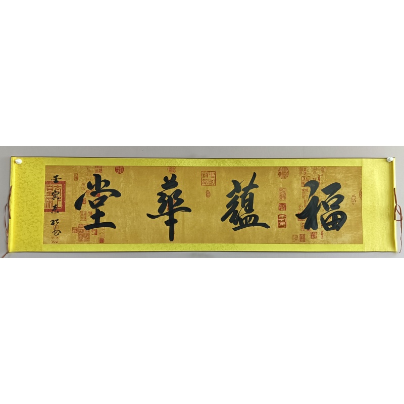 福蕴华堂 822272
