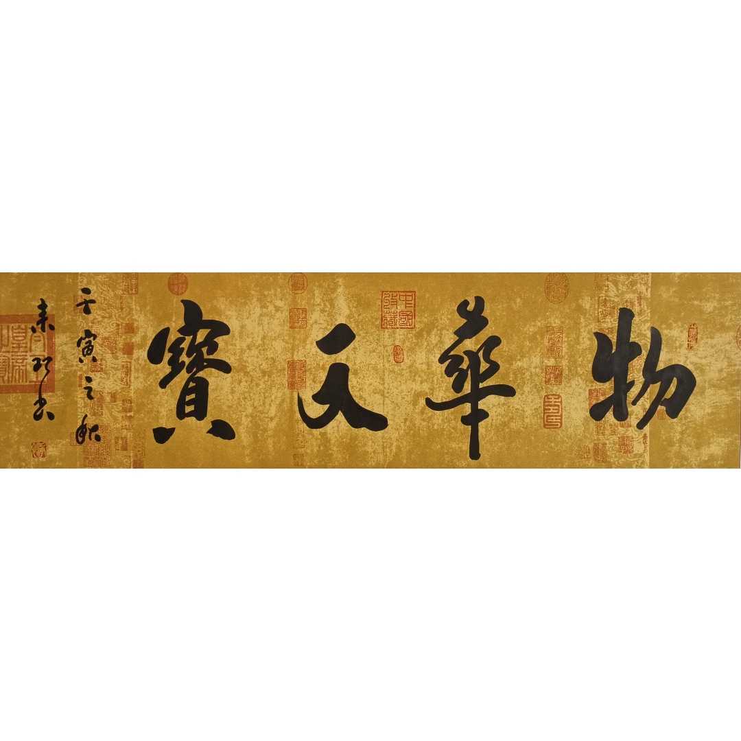 物华天宝82A2004