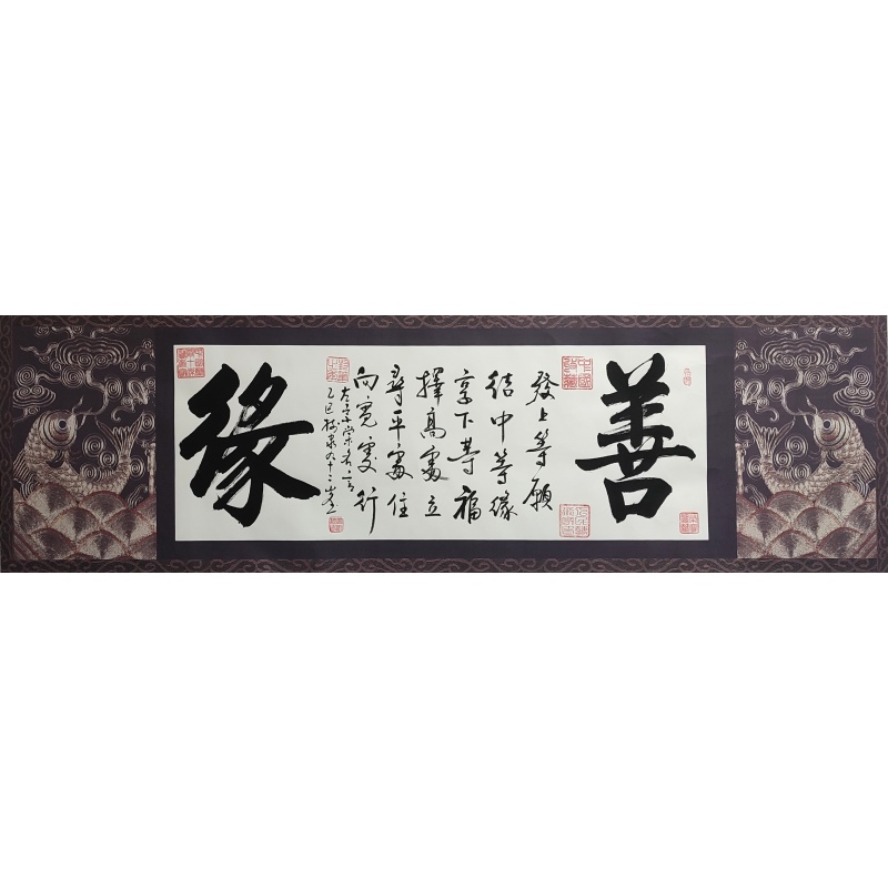 善缘840082