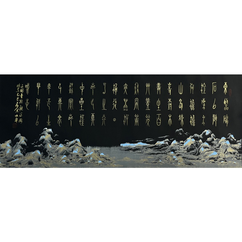 书法观沧海860054