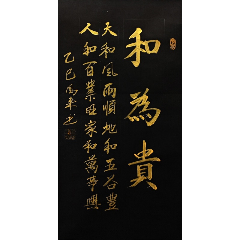 和为贵书法55928