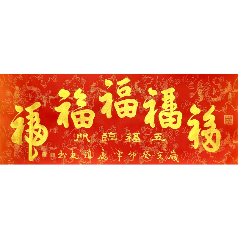 五福临门55462