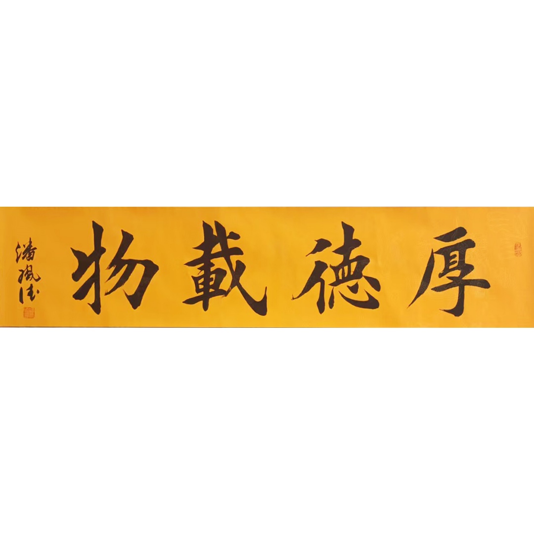 厚德载物8750021
