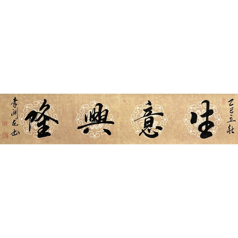 生意兴隆840084
