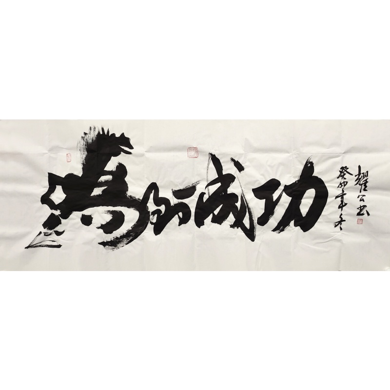 马到成功  3521