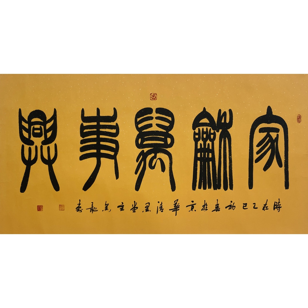 家和万事兴58697