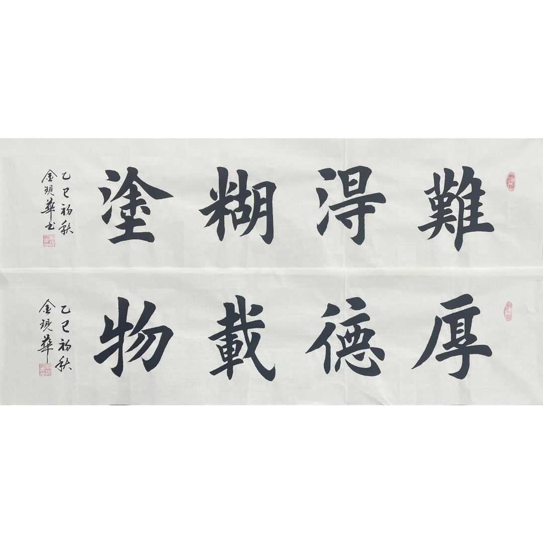 厚德载物+难得糊涂8730011
