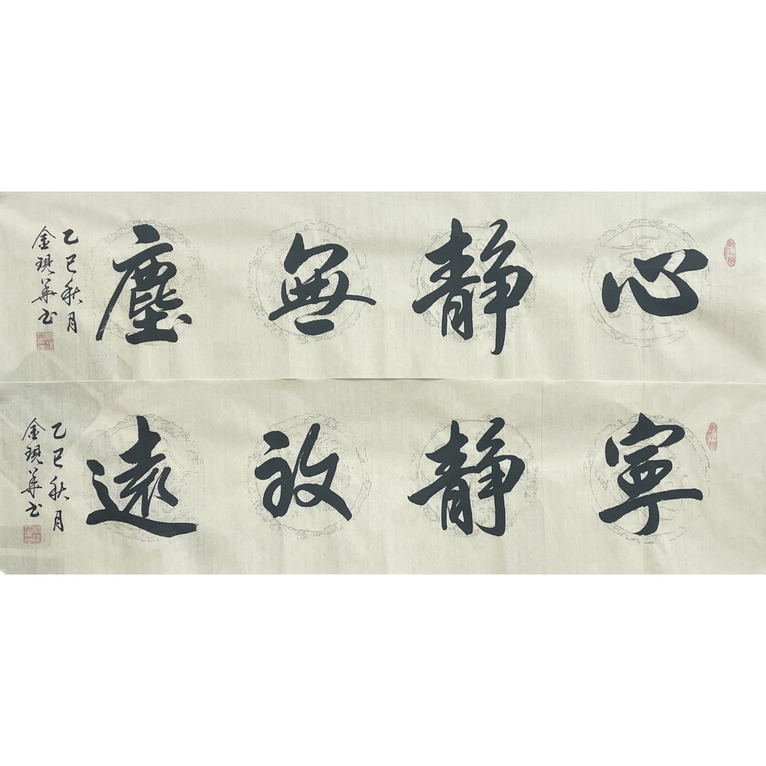 心静无尘+宁静致远8730010