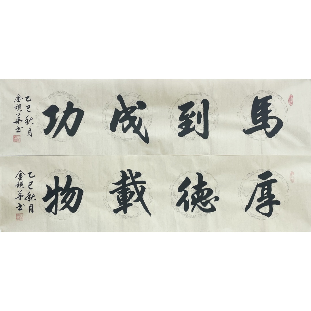马到成功+厚德载物8730009