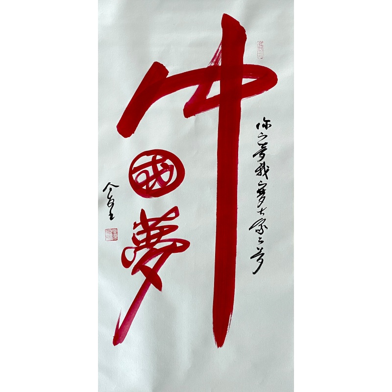 中国梦57850