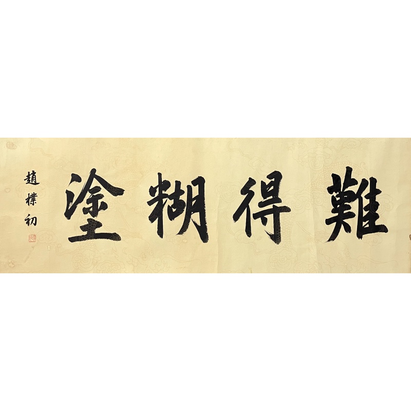 难得糊涂55397