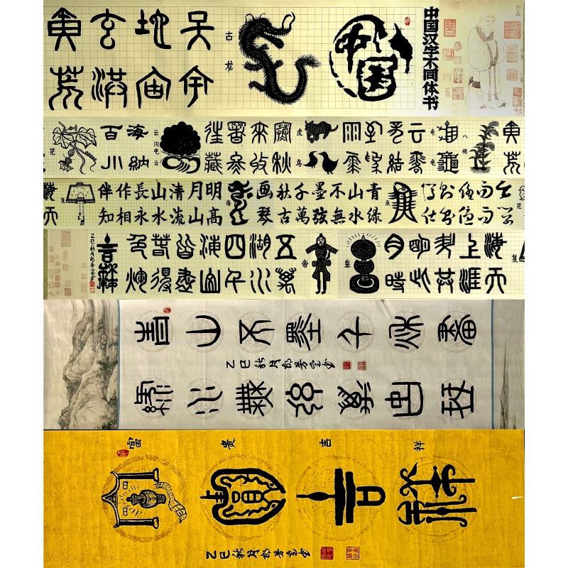 中国汉字不同体书合集55612