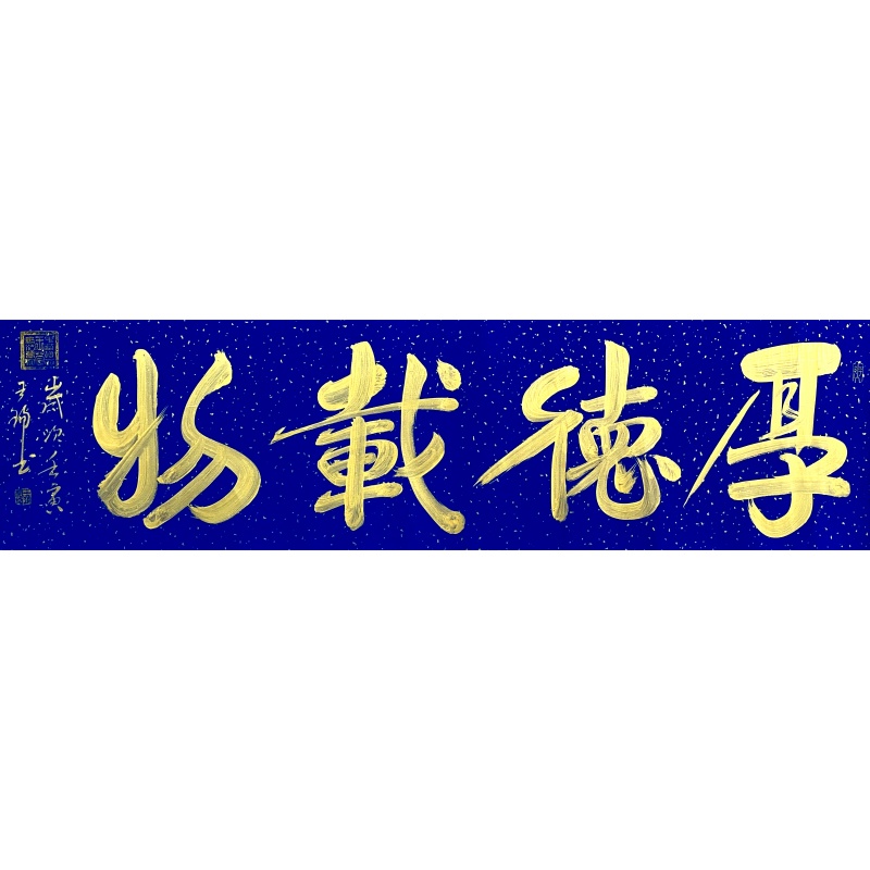 厚德载物58603
