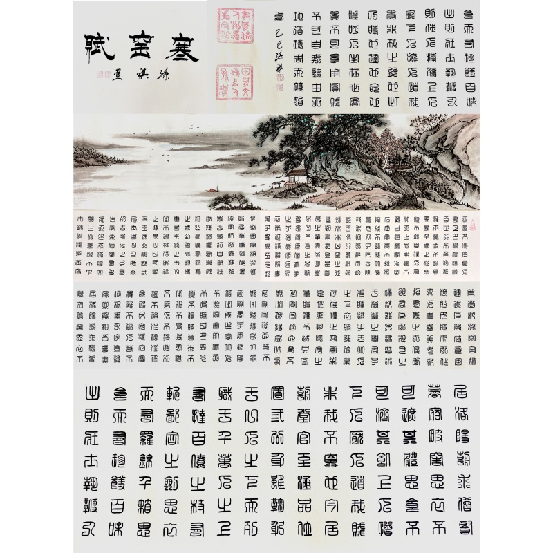 寒窑赋长卷55807