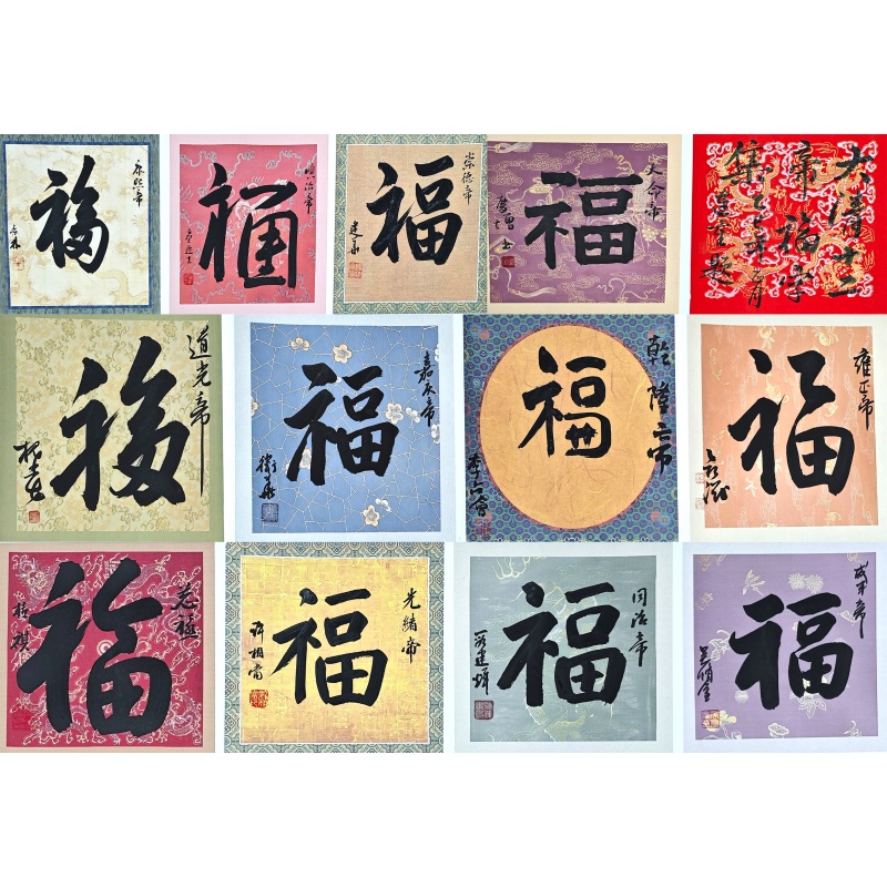 大清十二帝福字集54062