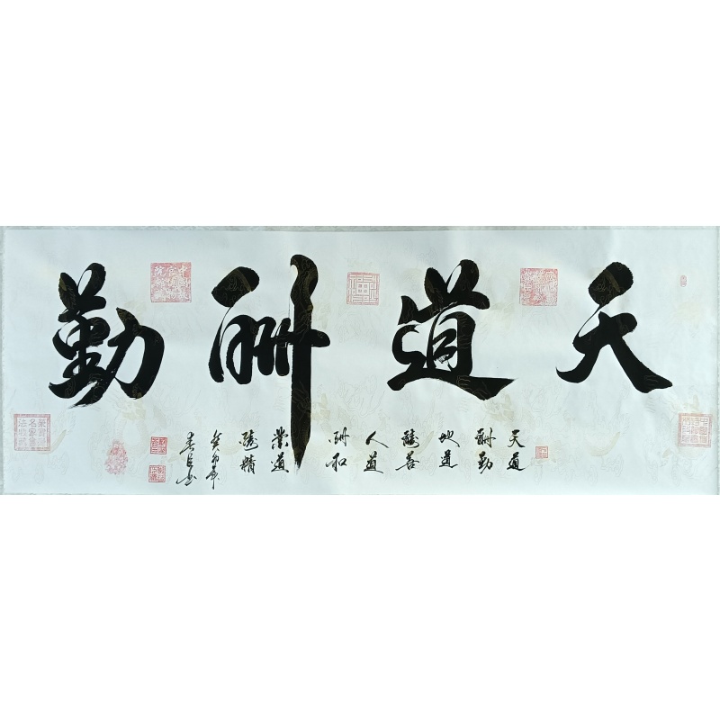 天道酬勤 822284