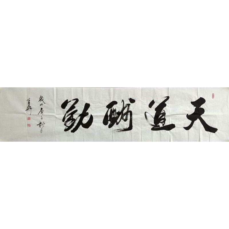 天道酬勤  806135