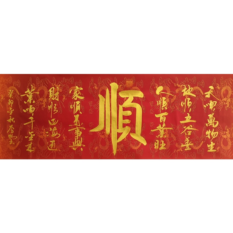 六顺书法  806142