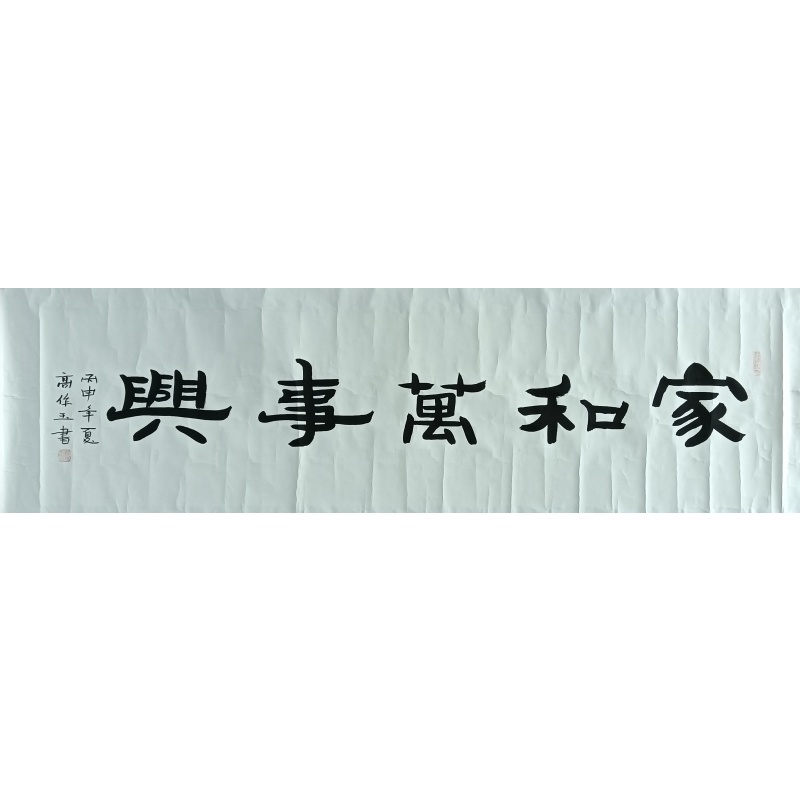 家和万事兴 822334