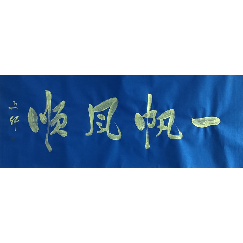 一帆风顺822325