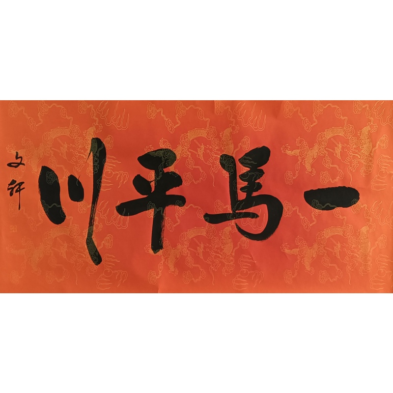 一马平川 822324