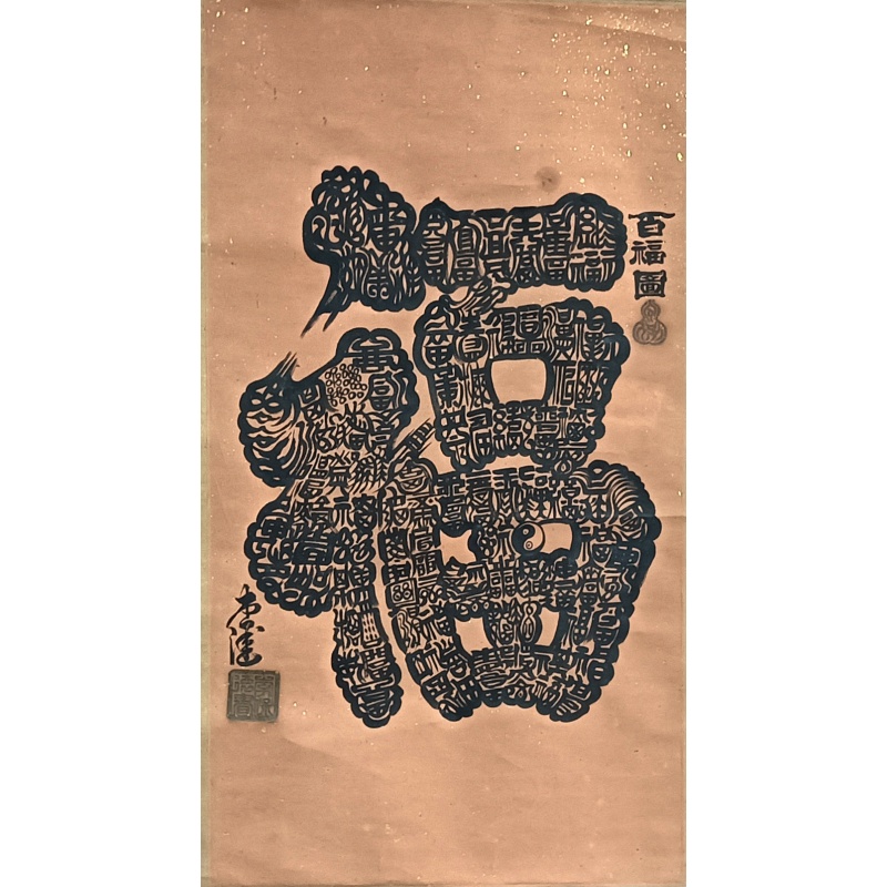 百福图 822315