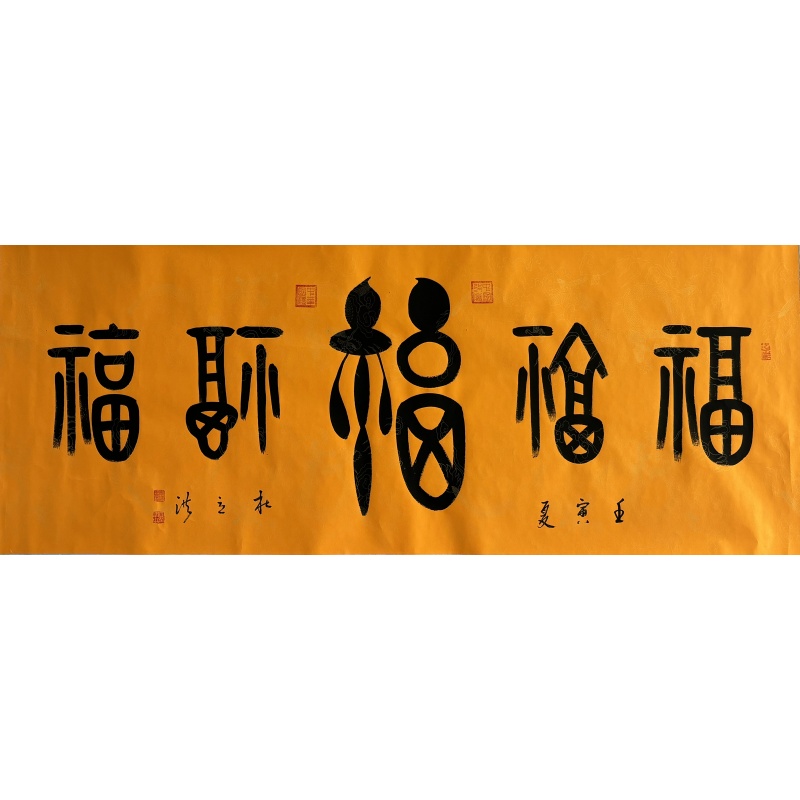 五福图 822358