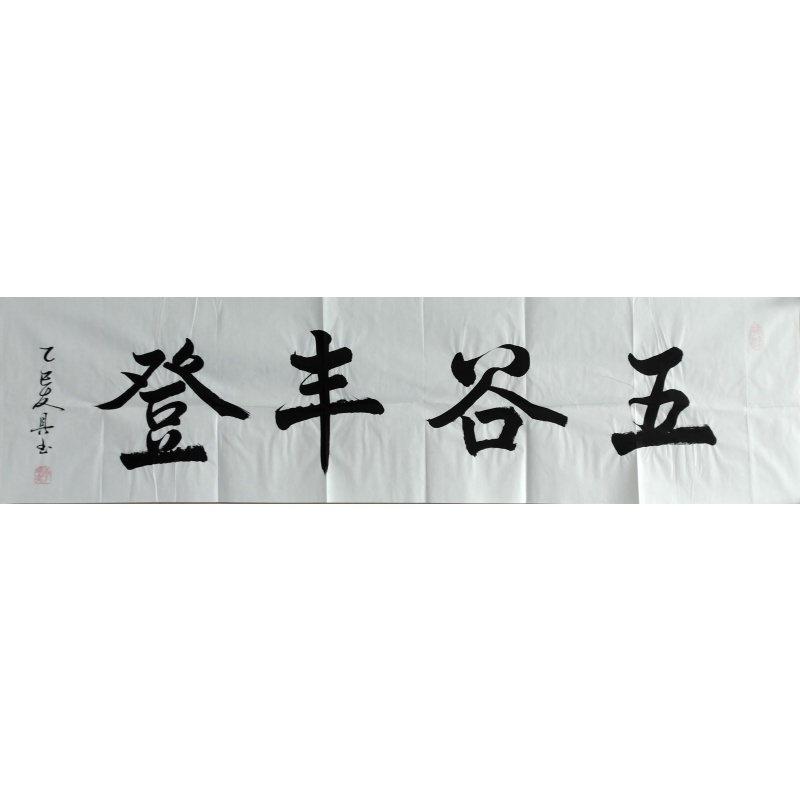 五谷丰登 822361