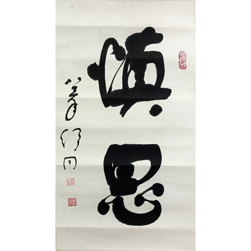 慎思 827033