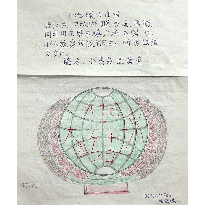 一个地球大团结