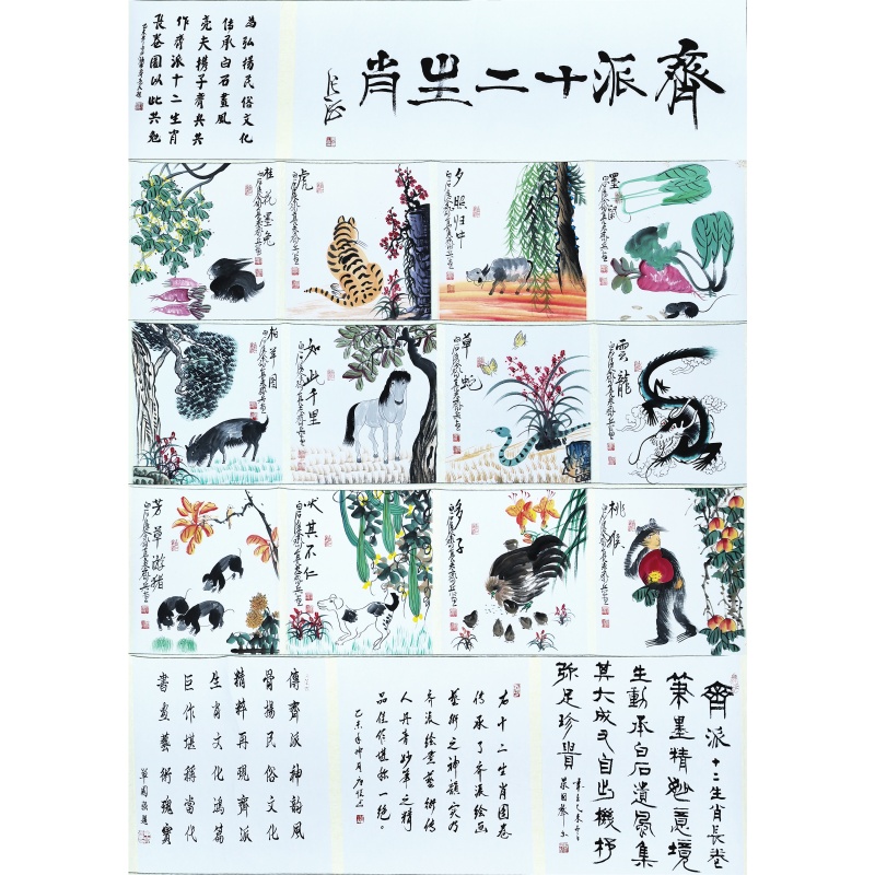齐派十二生肖  54006