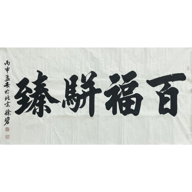 百福骈臻  53624
