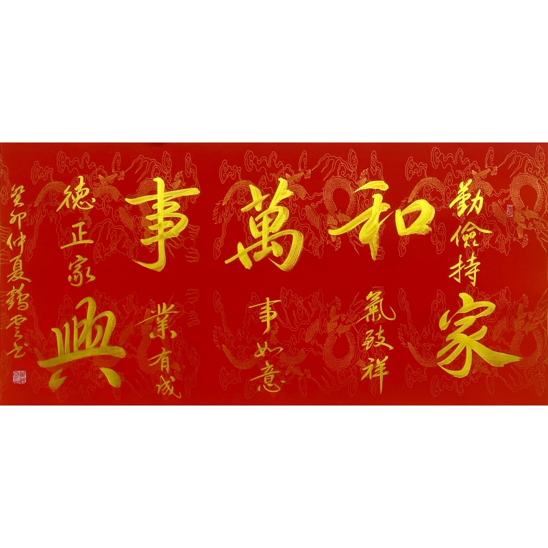 家和万事兴  57762